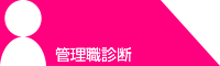 管理職診断