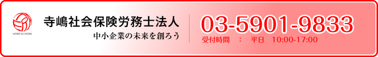寺嶋社会保険労務士法人：お問合せ