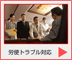 寺嶋社会保険労務士事務所：労使トラブル防止