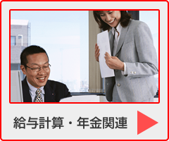 寺嶋社会保険労務士事務所：給与計算・年金関連